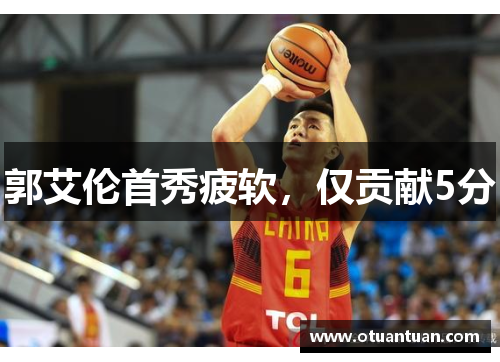 郭艾伦首秀疲软，仅贡献5分