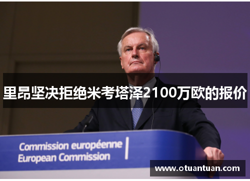 里昂坚决拒绝米考塔泽2100万欧的报价
