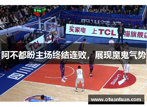 阿不都盼主场终结连败，展现魔鬼气势