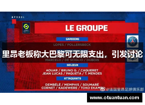 里昂老板称大巴黎可无限支出，引发讨论