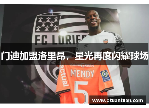 门迪加盟洛里昂，星光再度闪耀球场