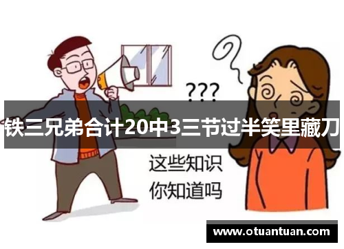 铁三兄弟合计20中3三节过半笑里藏刀